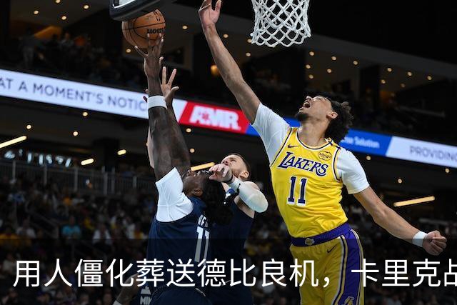 用人僵化葬送德比良机，卡里克战术决策失误，曼联困境持续蔓延
