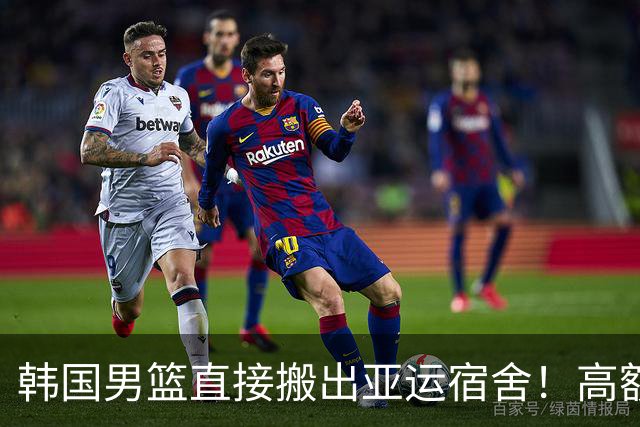韩国男篮直接搬出亚运宿舍！高额住宿费曝光，中国男篮会搬吗？